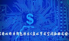 如何将比特币钱包移出C盘以节省空间和提高安全