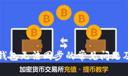 解决比特币钱包无法同步的常见问题及其解决方案