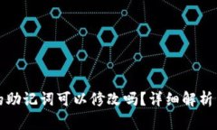 tpwallet的助记词可以修改吗？详细解析与注意事项