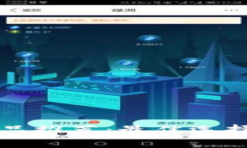 和关键词  
tpwallet理财产品推荐：最佳选择与投资收益分析