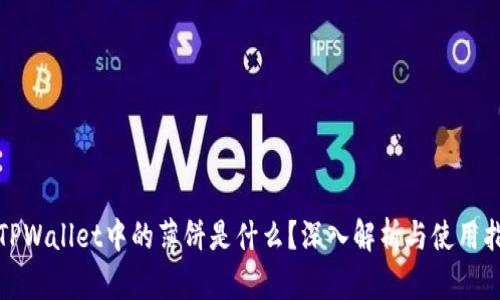 : TPWallet中的薄饼是什么？深入解析与使用指南