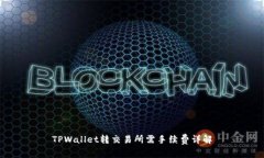 TPWallet转交易所需手续费详解