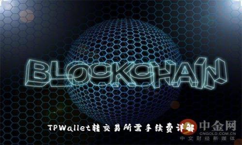 TPWallet转交易所需手续费详解