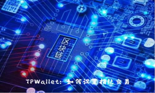 TPWallet: 如何设置指纹交易