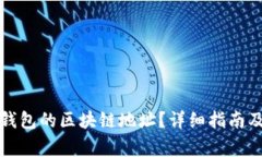 如何找到微信钱包的区块链地址？详细指南及常
