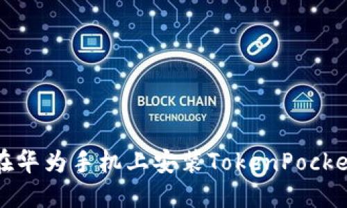 如何在华为手机上安装TokenPocket钱包