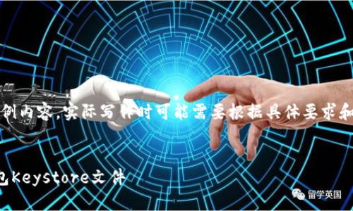 注意：此处将提供示例内容，实际写作时可能需要根据具体要求和个人理解进行调整。


如何导入以太坊钱包Keystore文件