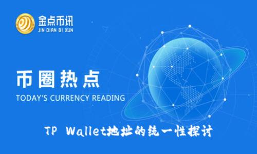 TP Wallet地址的统一性探讨