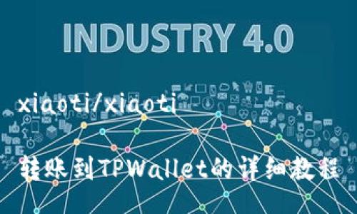 xiaoti/xiaoti

转账到TPWallet的详细教程