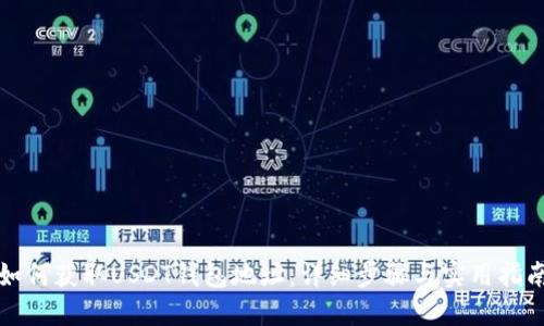 如何获取USDT钱包地址：详细步骤与实用指南
