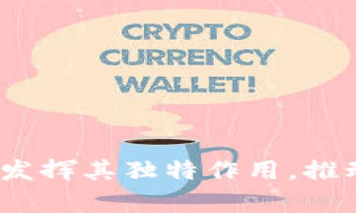   全面解析TPWallet：最新动态与应用前景 / 

 guanjianci TPWallet, 数字钱包, 区块链, 加密货币, DApp /guanjianci 

TPWallet 是一个以用户体验为核心的数字钱包，旨在为用户提供更加方便、安全的管理和交易加密货币的工具。随着区块链技术的迅猛发展，数字钱包的功能日渐丰富，TPWallet 作为市场中的一员，展现了其独特的优势和潜力。本文将全面解析 TPWallet 的最新动态、功能特点、技术应用以及未来前景，并将回答一些相关问题，以帮助用户更好地理解这一平台。

一、TPWallet的功能与特点
TPWallet 是一款功能十分全面的数字钱包，主要用于存储、管理和交易各种类型的加密货币。其主要功能包括：
1. **多币种支持**：TPWallet 支持多种主流加密货币，并允许用户在同一平台上管理不同的数字资产，这极大地提升了用户的便利性。
2. **安全性保障**：TPWallet 在安全性上有着严格的高标准，采用了多重加密技术，确保用户的资产免受黑客攻击和其他安全威胁。
3. **用户友好的界面**：TPWallet 设计了直观易懂的用户界面，使得即使是新手用户也能轻松上手，顺利完成相关操作。
4. **DApp 生态系统**：TPWallet 不仅仅是一个钱包，它还支持多种去中心化应用（DApp），用户可以直接在钱包内进行丰富的生态体验，包括交易、游戏、金融服务等。
5. **跨平台使用**：TPWallet 提供了网页、手机应用（iOS/Android）等多种终端，支持跨平台的使用，用户可随时随地管理自己的数字资产。

二、TPWallet的最新动态
近年来，TPWallet 的发展非常迅速，尤其是在对 DeFi 和 NFT 领域的支持上有所表现。该钱包不断更新与扩展其功能，最近推出了以下几项新功能：
1. **NFT 交易市场**：TPWallet 最近推出了 NFT 交易市场，允许用户直接在钱包内创建、买卖和销售 NFT。随着 NFT 的火爆，该市场有潜力吸引大量的创作者和收藏者。
2. **集成更多 DeFi 项目**：为顺应 DeFi 发展趋势，TPWallet 正在与多家去中心化金融项目进行合作，用户未来可以通过钱包直接参与流动性挖矿和质押等 DeFi 活动。
3. **交易速度和费用**：TPWallet 近期升级了交易系统，了交易速度与费用结构，以期提高用户的交易体验。
4. **社区参与机制**：为了增强用户参与感，TPWallet 开始试行社区投票机制，用户可以对钱包未来的发展方向进行投票，这增强了用户粘性和社区建设。

三、TPWallet的市场前景与发展趋势
区块链和加密货币市场发展迅速，数字钱包作为这个生态的基础设施，其市场前景非常广阔。TPWallet 以其独特的产品特性和市场布局，有望在未来取得更大的市场份额。
1. **加密货币用户持续增长**：越来越多的人对加密货币产生了兴趣和投资意愿，未来潜在用户数量的增加，将对数字钱包的需求带来利好。
2. **DeFi 和 NFT 的火爆推进**：DeFi 和 NFT 的迅速发展，为 TPWallet 提供了新的增长空间。用户对去中心化金融产品和数字艺术作品的需求增加，将促使钱包集成更多相关功能。
3. **安全需求日益提升**：随着用户对数字资产安全性的关注度提升，TPWallet 在安全性方面的优势将成为其吸引用户的一大亮点。
4. **合作与品牌影响力**：TPWallet 通过与各大区块链项目和平台的合作，可以有效扩大其在行业内的影响力，从而巩固其市场地位。

四、相关问题解答

1. TPWallet 如何保证用户的资产安全？
在数字钱包领域，安全性是一个至关重要的因素。TPWallet 采取了一系列技术手段来保障用户的数字资产安全：
1. **多重加密技术**：TPWallet 采用尖端的加密算法，对用户的私钥和交易信息进行双重加密，确保数据在传输过程中的安全性。
2. **冷钱包存储**：大部分用户的资产被存储在离线冷钱包内，这样即使网络发生故障或受到攻击，用户的资金也会受到保护。
3. **定期安全审核**：TPWallet 进行定期安全审核和测试，以及时发现并修复系统漏洞，确保平台安全性始终处于高水平。
4. **用户安全教育**：TPWallet 还对用户提供安全使用教育，教导用户如何妥善管理自己的账户信息与私钥，避免因用户操作不当造成资产损失。

2. 如何使用TPWallet进行交易？
使用 TPWallet 进行交易非常简单，以下是基本的步骤：
1. **下载与注册**：用户首先需要在官方渠道下载 TPWallet 应用，完成注册并创建钱包。用户需要妥善保存好助记词，这是恢复钱包的唯一途径。
2. **充值资产**：用户可以通过从其他钱包转账或购买加密货币来充值资产，充值过程，用户只需遵循提示操作。
3. **发起交易**：在钱包中，用户可选择所需的交易币种，输入接受方地址和交易金额，确认交易后即可完成。
4. **查看交易记录**：交易完成后，用户可以在钱包中查看交易记录，确保交易的安全与精确。

3. TPWallet支持哪些币种？
TPWallet 的一个重要特点是其广泛的币种支持，涵盖了多个主流的加密货币。具体支持的币种包括：
1. **比特币（BTC）**：作为第一个且最知名的加密货币，比特币在 TPWallet 中的支持为其用户提供了广泛的流动性及交易机会。
2. **以太坊（ETH）**：作为一个功能强大的智能合约平台，ETH 是 TPWallet 中另一个重要的支持币种，相关的 DeFi 和 NFT 项目也可以通过以太坊进行。
3. **稳定币（如 USDT、USDC 等）**：为了方便用户进行稳定的交易，TPWallet 也支持多种稳定币，使得用户可以在波动较大的市场中保护其资产。
4. **其他热门币种**：TPWallet 还不时增加一些新兴项目和热门币种的支持，如狗狗币（DOGE）、链环（LINK）等，以满足用户不断变化的需求。

4. 如何参与TPWallet的DApp生态系统？
TPWallet 的 DApp 生态系统为用户提供了丰富的应用场景，用户可以通过以下步骤参与其中：
1. **访问 DApp 市场**：用户可以在 TPWallet 内部访问 DApp 市场，浏览一系列的去中心化应用，包括游戏、金融及社交等各种类型。
2. **连接钱包**：在使用某个 DApp 前，用户需要将 TPWallet 连接到该 DApp，通过授权操作，确保 DApp 可以获取到必要的信息。
3. **参与活动**：用户可以参与 DApp 提供的各类活动，如流动性挖矿、NFT 交易、借贷等。每种 DApp 的参与方式略有不同，用户需根据指引进行。
4. **管理收益**：参与 DApp 后，用户可在 TPWallet 中管理自己的收益，实时查看资产变化，并随时调整投资策略。

综上所述，TPWallet 作为一款多功能的数字钱包，在安全性、用户体验和市场支持方面都有着显著的优势。未来，随着加密货币和区块链技术的不断发展，TPWallet 将继续发挥其独特作用，推动数字金融的进步与普及。