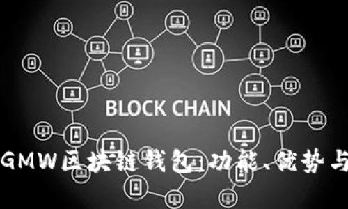 全面解析GMW区块链钱包：功能、优势与未来展望