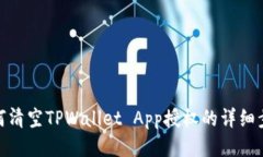 如何清空TPWallet App授权的详细步骤