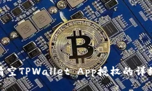 如何清空TPWallet App授权的详细步骤