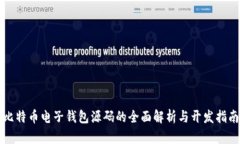 比特币电子钱包源码的全面解析与开发指南