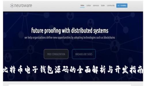 比特币电子钱包源码的全面解析与开发指南