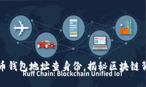 如何通过虚拟币钱包地址查身份，揭秘区块链背后的隐秘世界