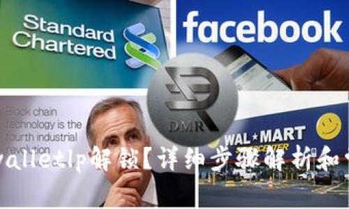 如何进行tpwalletlp解锁？详细步骤解析和常见问题解答