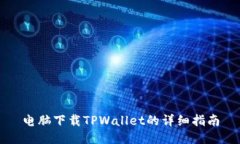 电脑下载TPWallet的详细指南