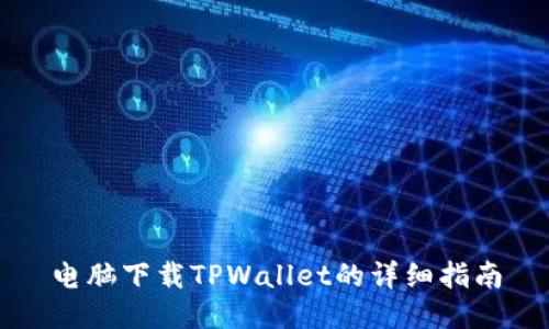 电脑下载TPWallet的详细指南