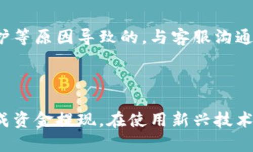 tiaoti如何从区块链钱包提现资金？/tiaoti
区块链钱包, 提现, 加密货币, 比特币, 数字资产/guanjianci

引言
随着区块链技术的发展，区块链钱包成为越来越多用户进行加密货币交易的重要工具。这类钱包不仅可以存储用户的数字资产，还支持对加密货币的交易、转账及管理等功能。然而，很多用户在使用区块链钱包时，其中一个重要的问题就是如何将钱包中的资金提现到传统银行账户或其他支付方式。本文将详细介绍区块链钱包的提现方法，同时也会回答几个相关的问题，帮助用户更好地理解这一过程。

区块链钱包是什么？
区块链钱包是一种软件或硬件工具，用户可以通过它存储、接收和发送加密货币。它类似于传统的数字钱包，但其背后依托于区块链技术，确保交易的安全性和去中心化性。区块链钱包分为热钱包和冷钱包，热钱包通常是在线的钱包，适合日常小额交易，而冷钱包则是离线的钱包，更加安全，适合长期持有资产。

提现的基本步骤
从区块链钱包提现资金的步骤主要包括以下几个方面：
ul
  listrong选择提现方式：/strong首先，用户需要选择提现到哪个平台或账户，可以是银行账户、支付平台（如PayPal、支付宝）、或者是其他加密货币交易所。/li
  listrong将加密货币转换为法定货币：/strong如果用户想要将提现金额转换为法定货币（如人民币、美元等），需要通过交易所进行汇率转换。/li
  listrong发起提现请求：/strong在选择合适的交易所或平台后，用户需要在其界面上发起提现请求。这通常需要填写一些必要的信息和进行身份验证。/li
  listrong等待资金到账：/strong提现请求提交后，用户需要耐心等待，通常情况下资金会在1-5个工作日内到账，具体时间取决于银行和平台的处理速度。/li
/ul

区块链钱包提现的注意事项
提现过程中，有几个问题需要用户注意：
ul
  listrong手续费：/strong大多数交易所和支付平台都会收取不同的提现手续费。在进行提现操作前，一定要仔细查看相关费用，避免不必要的损失。/li
  listrong汇率波动：/strong加密货币市场价格波动较大，用户需要在合适的时机进行交易，以获得最佳的汇率。/li
  listrong安全性：/strong选择信誉良好的交易所或支付平台进行提现操作，尽量避免不知名的平台，以防止资产损失。/li
/ul

常见问题解答

1. 如何选择合适的交易所进行提现？
在选择交易所进行提现时，用户需要考虑多个因素。首先是交易所的信誉和安全性。这可以通过查阅相关用户评价、反馈以及监管信息来判断。其次，交易所的手续费和汇率也至关重要，用户需要选择不仅安全且手续费合理的平台。最后，还有用户体验同样重要，如是否支持快捷提现、客服响应及时等。
用户可以通过尝试几家不同的交易所，比较他们的服务和费用，选择最适合自己的平台。同时也可以参考行业内的排名和推荐，找到信任度高的平台。

2. 提现时常见的误区有哪些？
在进行提现操作时，用户常常会遇到一些误区。首先，有些用户贸然选择最低手续费的交易所，而忽视其安全性。有些看似便宜的交易所可能缺乏必要的监管，容易面临资金安全的风险。其次，很多用户在提现时未考虑到汇率的变化，导致损失。建议用户随时关注市场行情，以便选择合适的时机进行兑换。
另外，部分用户在提现时不仔细查看操作提示或要求，导致信息填写错误，从而影响提现进度。因此，过程中的每一步都需要仔细核对信息，以确保提现能够顺利完成。

3. 从区块链钱包提现到银行账户需要多长时间？
提现到银行账户的时间因平台不同而有所差异。一般来说，从用户发起提现请求到资金到账，其时间主要受以下因素的影响：交易所的处理速度、银行的审核时效，以及提现金额的大小等。通常情况下，提现会在1-5个工作日内到账，但也有可能因繁忙期间或其他特殊情况导致延迟。
用户可以在提现的时候查看交易所给出的处理时间，以及相关的账户到账提示，以便合理安排自己的资金使用。

4. 如果提现失败该怎么办？
如果提现失败，用户首先应检查提现身故止时是否填写错误或账户信息是否准确。若确认无误，可以联系交易所的客服进行查询，查看失败的原因。有时，提现失败是由于网络问题、系统维护等原因导致的。与客服沟通可以了解具体情况，并寻求解决方案。
如果问题没有得到及时解决，用户也可以选择在社区或相关论坛中发问，寻求其他用户的帮助与经验分享。同时，保持镇定，仔细核实信息，有时提现问题可以通过简单的操作得到解决。

总结
区块链钱包的提现过程虽看似简单，但实际上涉及多个细节。用户需要在选择交易所、提交信息、确认汇率等多个环节中保持谨慎和耐心。通过详细的研究与准备，用户可以安全、顺利地完成资金提现。在使用新兴技术的时候，保持学习的态度和随时更新的知识是非常重要的。