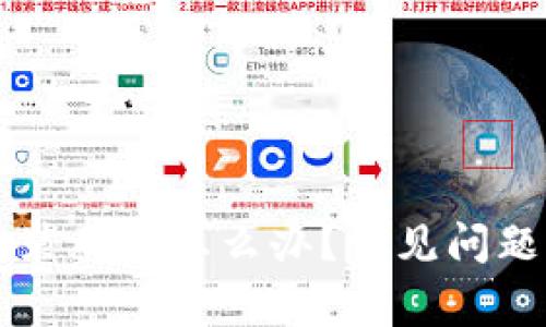 TPWallet安装不了怎么办？常见问题及解决方案