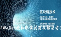 TPWallet授权取消问题及解决方案