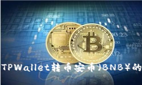 如何通过TPWallet转币安币（BNB）的详细指南