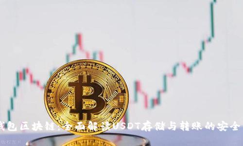 USDT钱包区块链：全面解读USDT存储与转账的安全与便捷