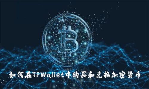 如何在TPWallet中购买和兑换加密货币