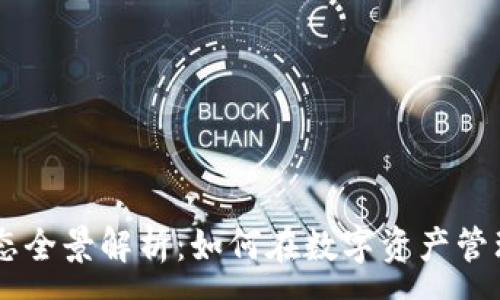 :
币圈TPWallet生态全景解析：如何在数字资产管理中实现高效投资