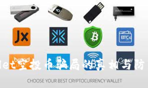 tpwallet空投币骗局的真相与防范策略