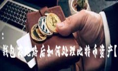 :钱包商跑路后如何处理比特币资产？