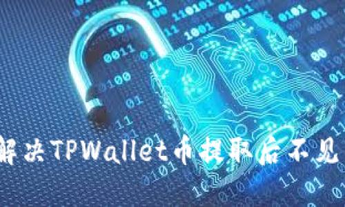 : 如何解决TPWallet币提取后不见的问题？