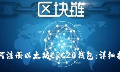 如何注册以太坊ERC20钱包：详细指南