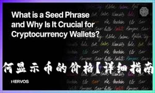 tpwallet如何显示币的价格？详细指南与问题解答