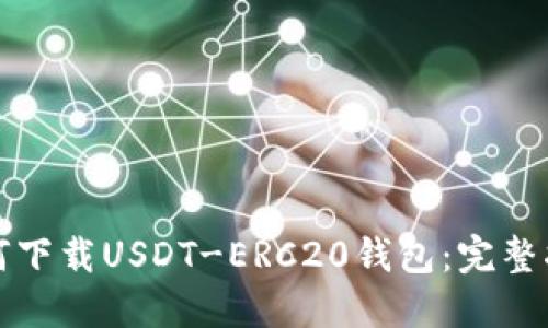 如何下载USDT-ERC20钱包：完整指南