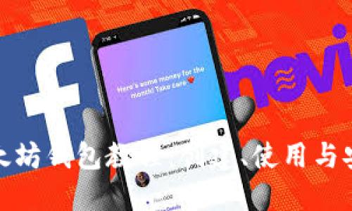 最新以太坊钱包教程：创建、使用与安全技巧