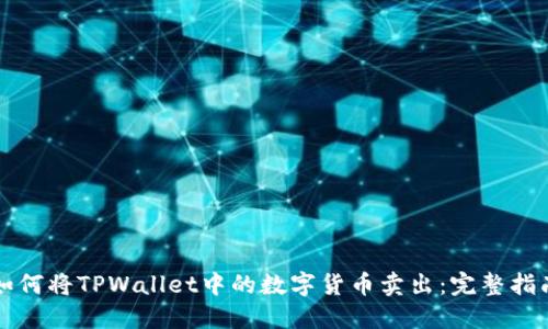 如何将TPWallet中的数字货币卖出：完整指南