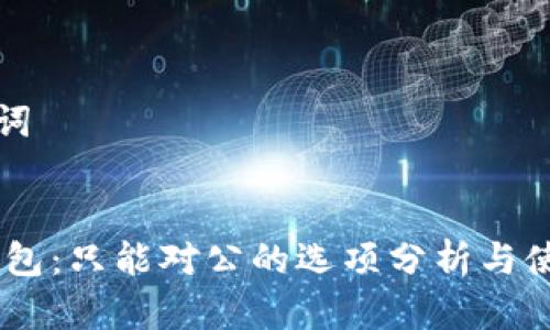 和关键词

  
USDT钱包：只能对公的选项分析与使用指南