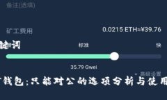 和关键词  USDT钱包：只能对公的选项分析与使用
