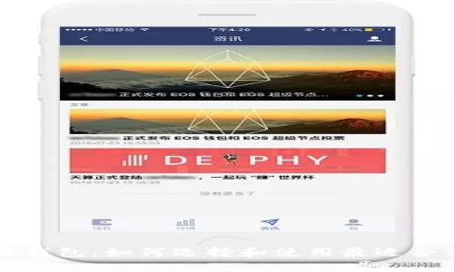 以太坊轻钱包：如何选择和使用最适合你的钱包