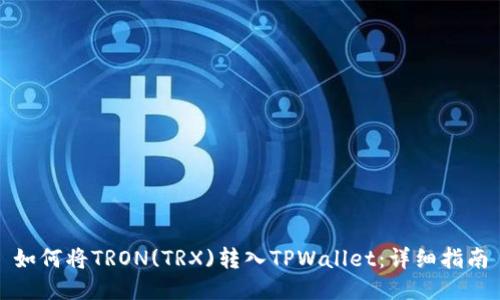 如何将TRON(TRX)转入TPWallet：详细指南