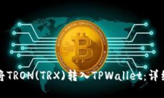 如何将TRON(TRX)转入TPWallet：详细指南