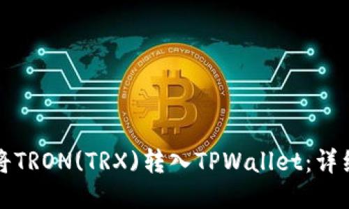 如何将TRON(TRX)转入TPWallet：详细指南