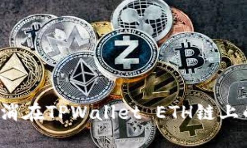 如何取消在TPWallet ETH链上的交易？