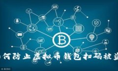 如何防止虚拟币钱包扫码被盗？