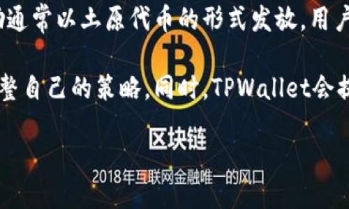   TPWallet可以玩DFS吗？解析与指南 / 

 guanjianci TPWallet, DFS, 去中心化金融, 数字资产, 区块链 /guanjianci 

在当今数字化时代，去中心化金融（DeFi）和加密货币的兴起吸引了越来越多的人参与。尤其是作为一种数字资产管理工具，TPWallet的角色愈发重要。那么，TPWallet是否能够玩DFS呢？本文将从多个维度对这一问题进行深入解析，并同时提供相关的指导与答案。

在讨论TPWallet是否可以玩DFS之前，我们首先需要明确什么是TPWallet和DFS。TPWallet是一款功能强大的加密货币钱包，支持多种区块链资产的存储与管理。它具有多种功能，比如数字资产的转账、交易记录查看以及自动化与去中心化交易所的链接等。而DFS（去中心化金融服务）则指的是通过去中心化平台提供金融服务，如借贷、交易等，无需中介参与，用户可以直接通过智能合约进行互动。

TPWallet的基本功能与特点
TPWallet作为加密货币钱包，拥有多种独特的功能。首先，它支持多币种存储，用户不仅可以管理比特币、以太坊等主流数字资产，还可以支持各种不同的代币，这为用户提供了极大的便利。同时，TPWallet提供了用户友好的界面，使得即使是对数字资产不太熟悉的用户也能够轻松上手。

其次，TPWallet支持去中心化交易所的交易功能，用户可以直接在钱包内进行交易，而无需将资金提取到交易所。这使得用户能够更方便地进行数字资产的交换，且交易过程相对安全，避免了集中交易所可能带来的风险。

TPWallet的安全性也是其一大卖点。它采用多重签名和冷钱包存储等技术，以最大限度地保护用户资产的安全。对于那些注重安全性的用户来说，TPWallet无疑是一个理想的选择。

DFS与TPWallet的兼容性
在了解TPWallet的基本功能后，接下来就需要分析TPWallet与DFS之间的兼容性。事实上，TPWallet本身就是设计用于支持去中心化金融服务的。用户可以通过此钱包参与各类DeFi项目，包括借贷、流动性挖矿等，而不需要离开钱包界面。

TPWallet允许用户直接与多个DeFi平台相连接，如Uniswap、Aave、Compound等，使得用户可以在不同的平台上灵活操作。这种兼容性使得TPWallet成为参与去中心化金融轮回的得力助手。用户在TPWallet中持有的资产可以无缝连接到这些DeFi服务中，为用户提供更多的选择和可能性。

此外，TPWallet在用户资产管理方面也非常有效。用户可以实时查看资产的流动性、收益等数据，从而更好地进行投资决策。这种便捷的功能也使得TPWallet在DeFi生态中扮演着较为重要的角色。

如何在TPWallet中参与DFS？
参与DFS的步骤相对简单明了。首先，用户需要在TPWallet中创建一个账户，并充值一定数量的数字资产。此步骤涉及到钱包的安全设置，用户需要设置强密码以确保资产安全。

接下来，用户可以选择想要参与的DeFi项目，比如流动性挖矿或借贷。用户只需在TPWallet中浏览相关的DeFi项目，并选择需要运用的功能。如果选择流动性挖矿，用户只需要将相应的资产提供给流动性池，TPWallet将会自动完成相应的转账与交互。

最后，用户可以实时追踪他们的投资收益及资产情况。TPWallet也将提供必要的数据分析支持，以帮助用户做出更好的投资决策。

潜在的风险与注意事项
尽管在TPWallet中参与DFS有其众多优势，但用户也需对潜在风险有足够的警惕。首要的风险是市场波动，去中心化金融项目受市场影响显著，资产价格可能会剧烈波动，从而导致用户的潜在损失。

其次，尽管TPWallet有很好的安全措施，但仍然不排除因智能合约漏洞或者其他安全隐患造成的资产损失。因此，用户在参与任何DeFi项目之前，都应仔细研究相关的项目背景、风险提示及用户评价。

最后，用户应纵使在去中心化平台中保持冷静和理性，避免因市场情绪波动而做出错误决策。合理配置资产，适当控制风险，将会使用户在DeFi世界中行得更远。

常见问题解答
h4问题1: TPWallet支持哪些DeFi项目？/h4
TPWallet目前支持多个主流的DeFi项目，包括但不限于Uniswap、Aave、Compound、Sushiswap等。这些平台都提供了各种去中心化金融服务，用户可以通过TPWallet直接与这些平台进行交互，实现资产的增值与利用。

例如，在Uniswap上，用户可以提供流动性并获得相应的流动性挖矿奖励；在Aave上，用户可以进行借贷服务，选择合适的利率进行资金管理。这些项目的支持，使得TPWallet在DeFi领域的实用性得到了进一步增强。

h4问题2: TPWallet的安全性如何保障？/h4
TPWallet注重用户资产的安全性，其一大特点是采用多重签名技术，用户的资产不仅存储在其个人的设备中，同时还加强了安全验证环节。此外，TPWallet还使用了冷钱包存储进行资产的保护，大幅降低了黑客攻击的风险。

用户在使用TPWallet时，还应确保自己选择了强密码，并定期进行账户的安全检查。同时，TPWallet也提供了双重验证功能，以进一步提高安全性。用户在进行交易时，可以通过邮件或手机短信接收确认信息，确保只有本人可以进行重要操作。

h4问题3: 如何从TPWallet转移资产至其他平台？/h4
从TPWallet中转移资产至其他平台的步骤相对简单。首先，用户需在TPWallet界面选择“发送”或“转账”功能，输入目标地址和转账数量。接下来，系统将提示用户确认信息，并输入相应的密码或验证码进行认证。

完成上述步骤后，用户的资产就会被转移至所选的平台。需要注意的是，在进行资产转移前，务必确认目标地址的正确性，以免造成不必要的损失。此外，用户也可查看交易记录，确保转账操作顺利完成。

h4问题4: 在TPWallet中如何获取DeFi的收益？/h4
在TPWallet参与DeFi项目后，用户可以通过不同的途径获取收益。如果选择流动性挖矿，用户可以在项目提供的流动性池中添加资金，并在一定周期内获得流动性挖矿奖励。这些奖励通常以土原代币的形式发放，用户将继续享有资产增值的机会。

另外，如果用户选择借贷，也可根据平台的利率进行收益管理。在大多数DeFi平台中，用户不仅可以借贷，还可选择定期获取利息回报。用户应关注市场动态，以便根据市场情况及时调整自己的策略。同时，TPWallet会提供相关数据分析，帮助用户掌握收益动态。

总结而言，在TPWallet中参与DFS不仅可以方便地管理数字资产，还能通过DeFi项目获取一定的收益。随着去中心化金融的发展，TPWallet将继续为用户提供更好的服务及体验。