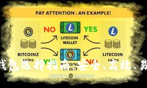 最佳以太坊与EOS钱包选择指南：安全、高效、易用的数字资产管理