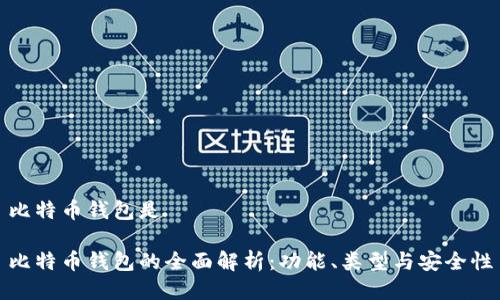 比特币钱包是

比特币钱包的全面解析：功能、类型与安全性